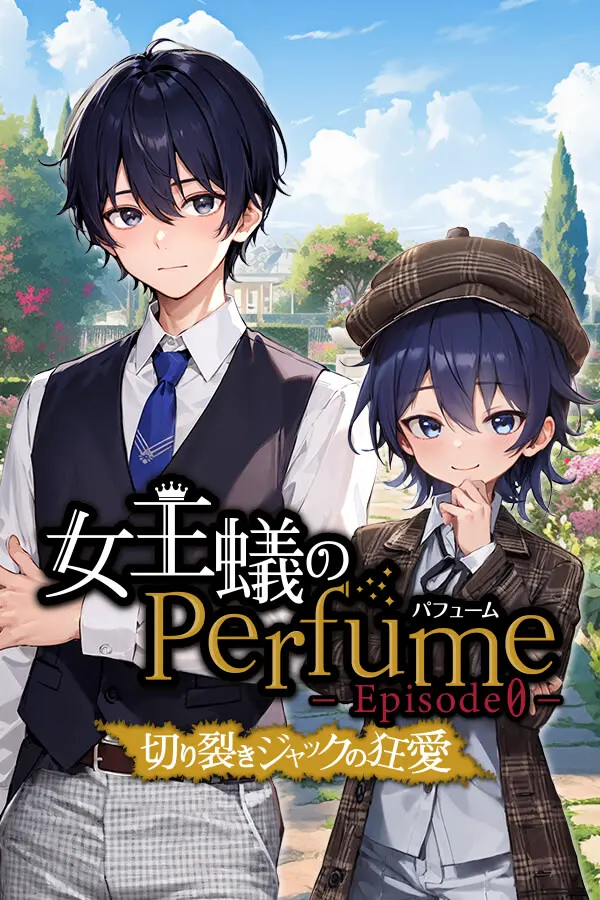 女王蚁的Perfume 剧集0-开膛手杰克的狂爱-