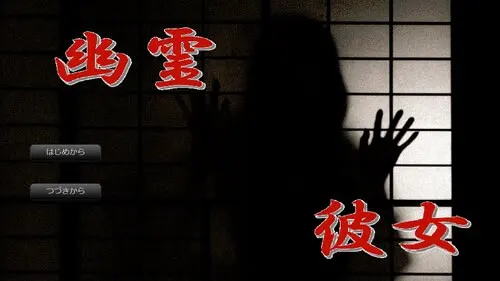 幽灵彼女