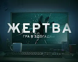 Жертва: Гра в здогадки