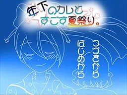 与年下男友共度的夏日祭。
