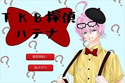 TKB探偵ハテナ