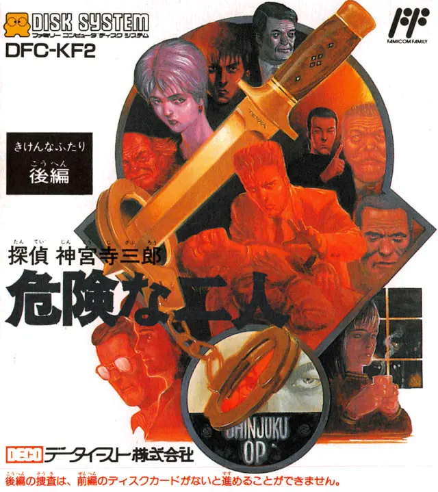 侦探神宫寺三郎 危险的二人