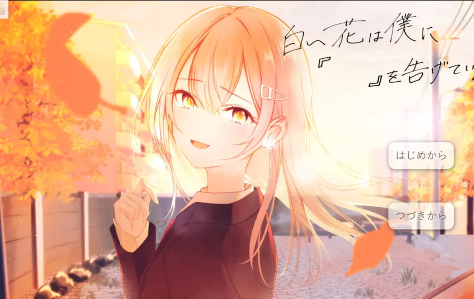 白花正对我诉说『 』