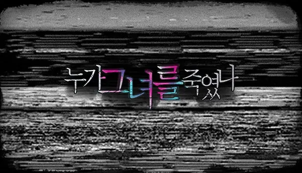 누가 그녀를 죽였나