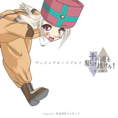 ヴィジュアルリプレイ 千の道を駆け抜けろ!