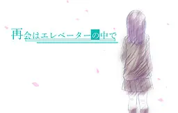 重逢在电梯里