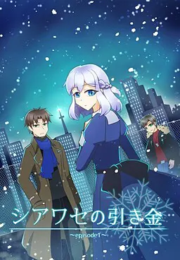 幸福的扳机 ～Episode1～