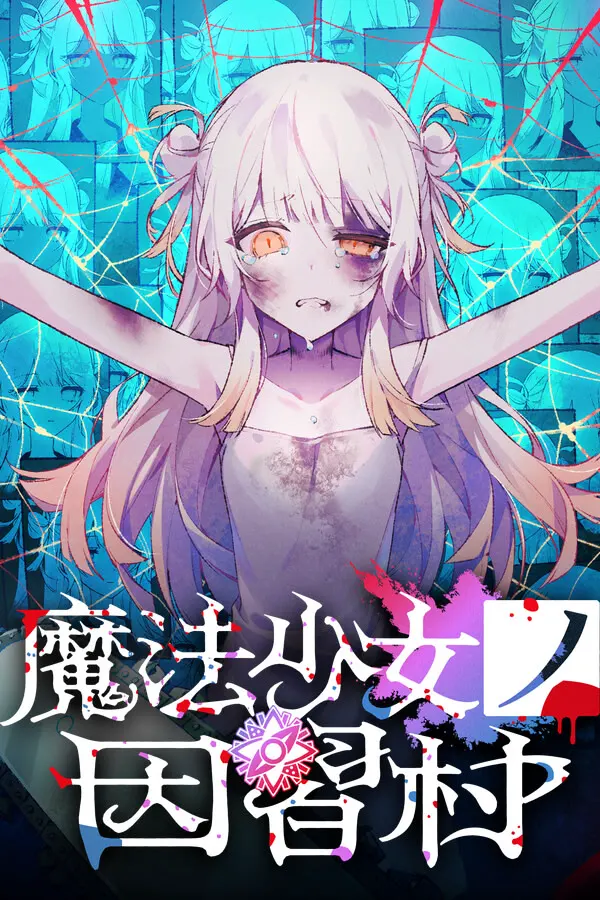 魔法少女的传统村庄