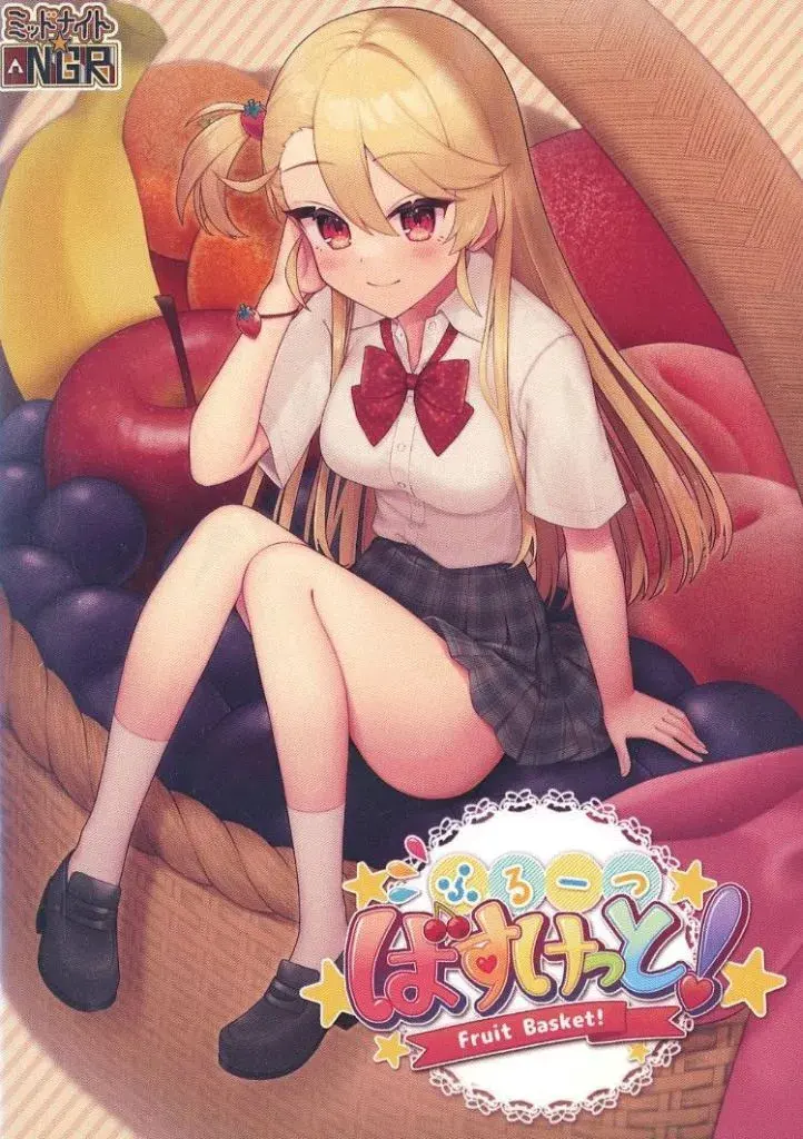 ふるーつばすけっと!