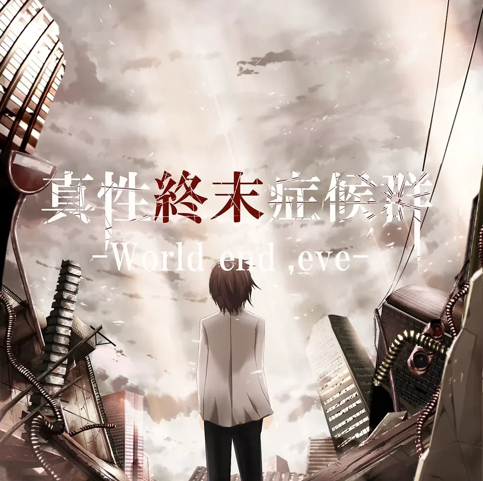 真性终末症候群-World end,eve-