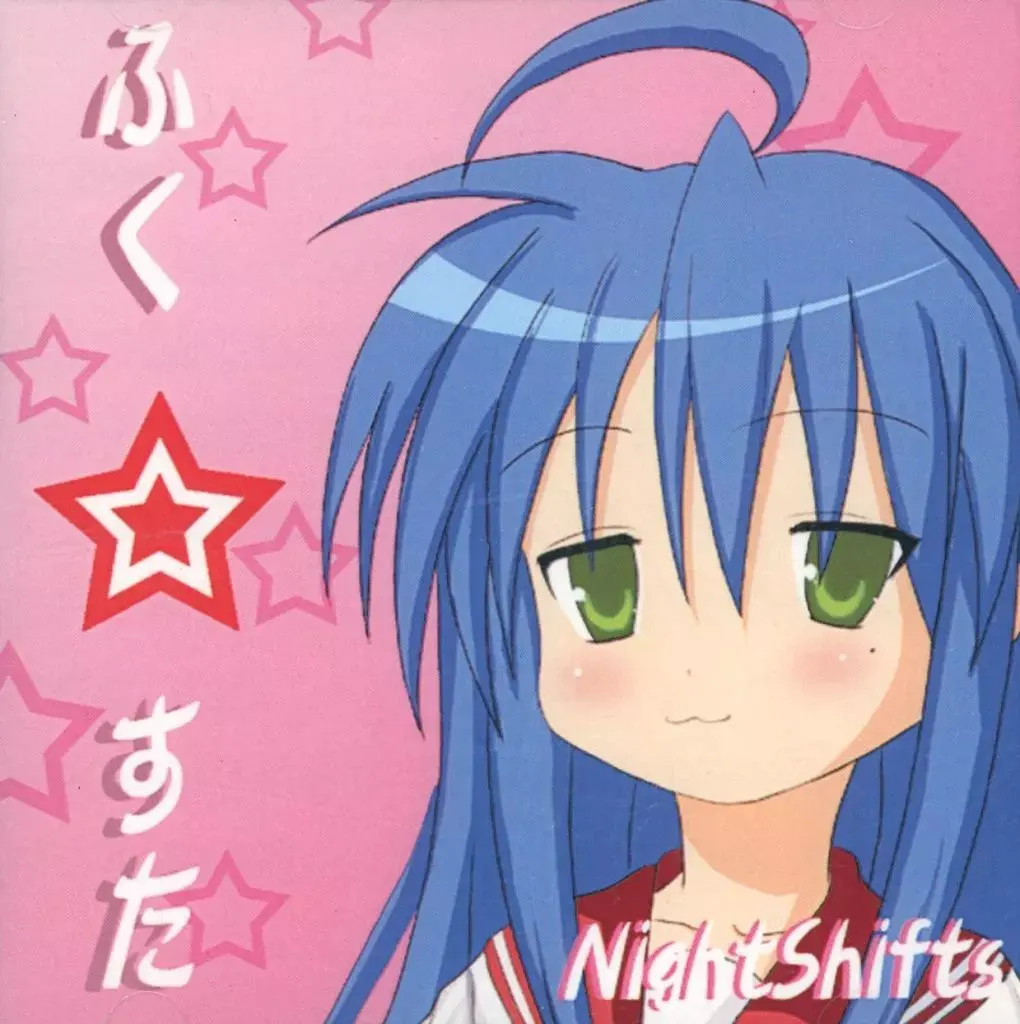 福☆星
