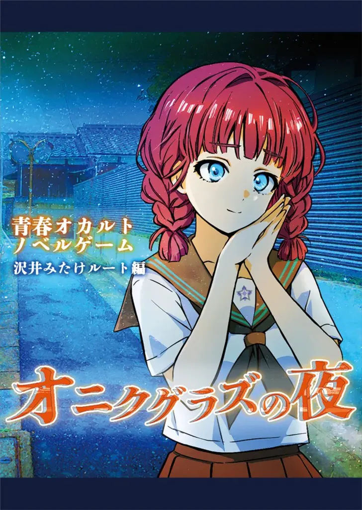 鬼库格拉兹之夜