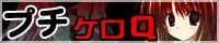 プチケロQ