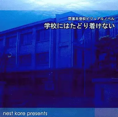 到不了学校