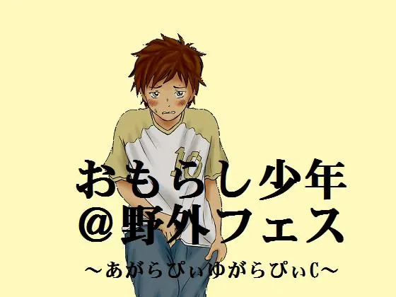 おもらし少年@里予タトフェス~あがらぴぃゆがらぴぃC~