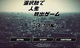 選択肢で人生脱出ゲーム ---3つのK---