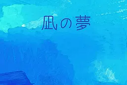 凪之梦