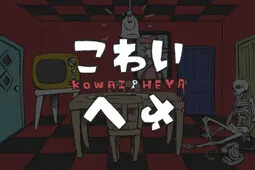 可怕的房间