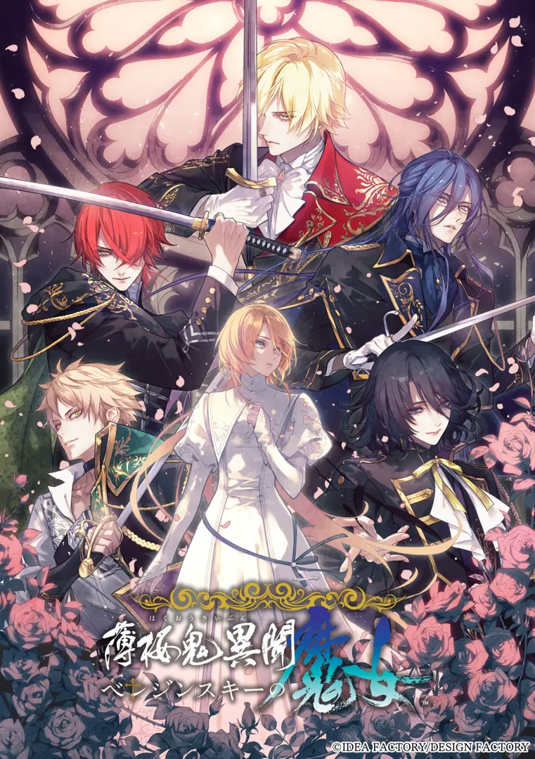 薄樱鬼异闻　贝列津斯基的魔女