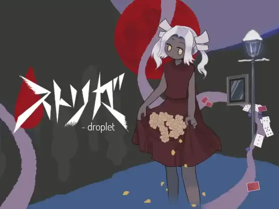 ストリガ - droplet