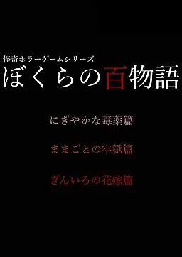 我们的百物语 银色的公主篇