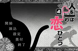 欲咒人则恋一份