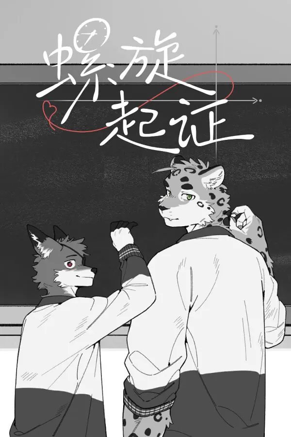 螺旋起证