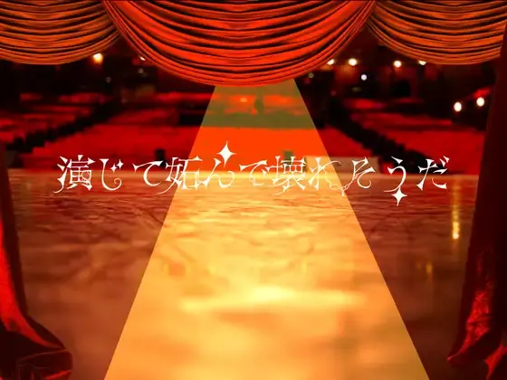 演着妒着快要坏掉