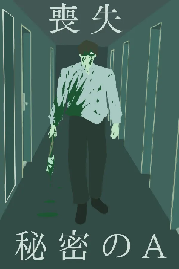 丧失