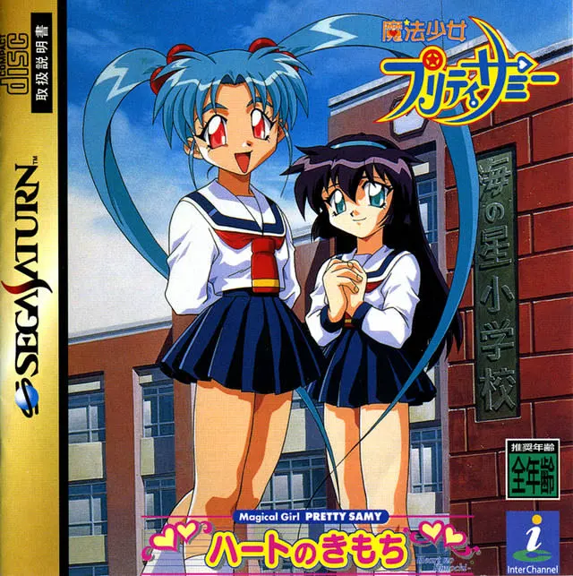 魔法少女砂沙美　～心的感觉～