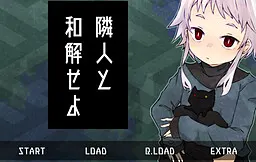 与邻人和解吧