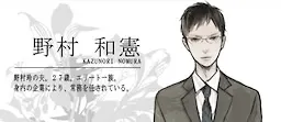 野村和憲