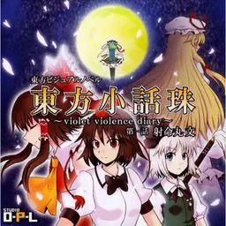 东方小话珠~violet violence diary~