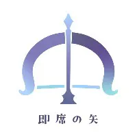 即席の矢