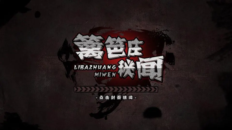 篱笆庄秘闻