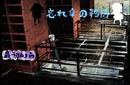 遗忘之伞的矜持