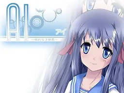 AI~无垢的世界~
