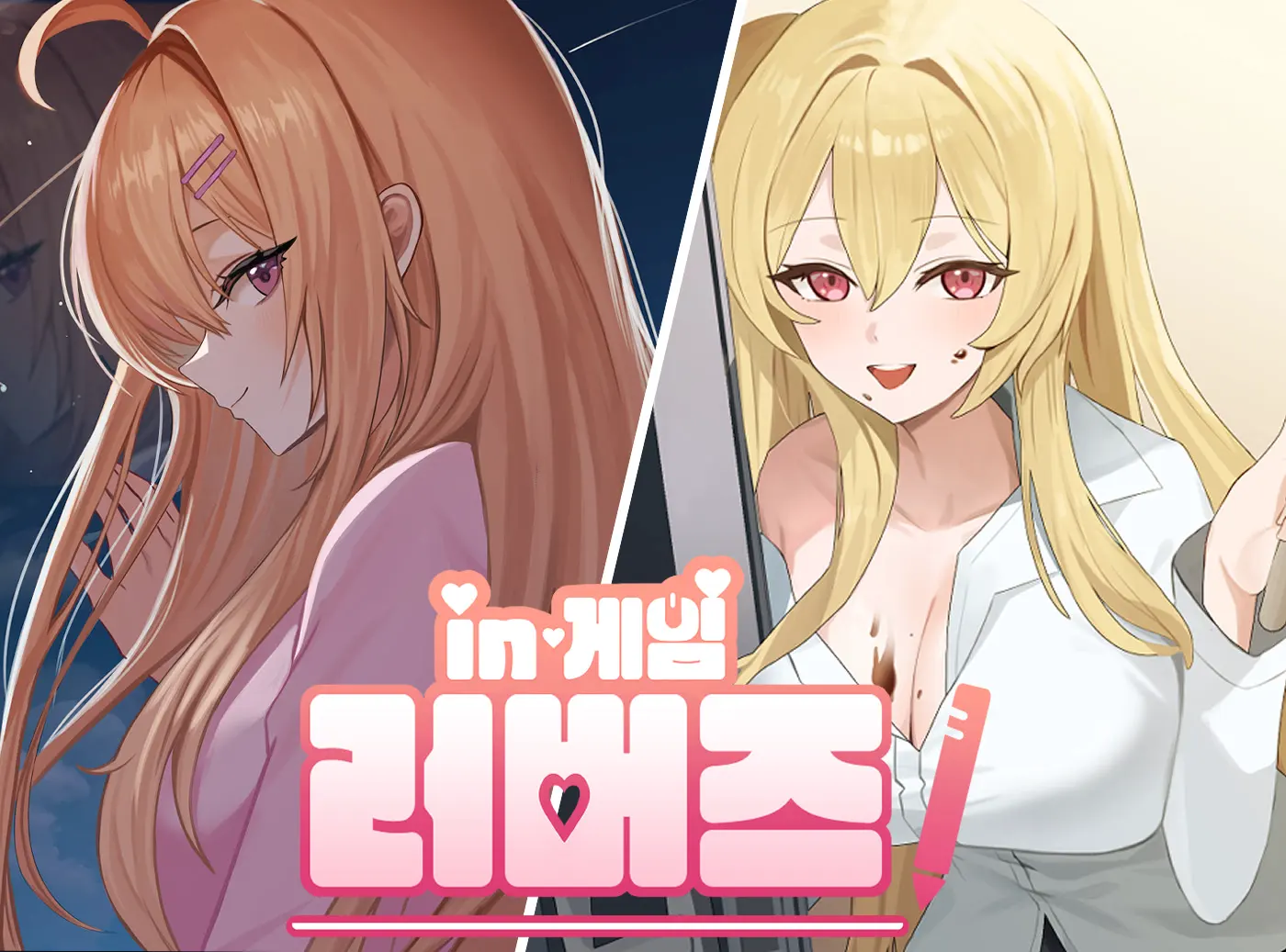 인게임 러버즈
