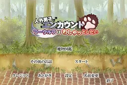 人外男子遭遇 狼人想要紧紧拥抱