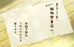 欢迎光临,圣夜的猫柳堂书店。