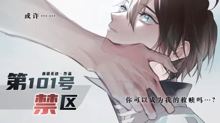 第101号禁区