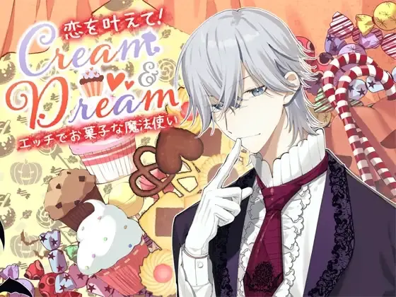 Cream and Dream~实现恋爱吧!色情又甜蜜的魔法使