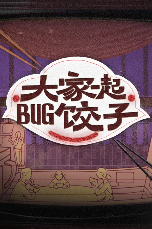 大家一起BUG饺子