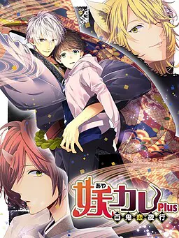 妖男友~百鬼恋夜行~