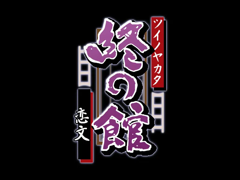 终之馆~恋文~