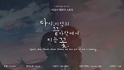 夏末盛开的花 同人if线