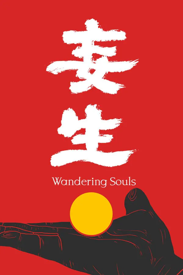 妄生
