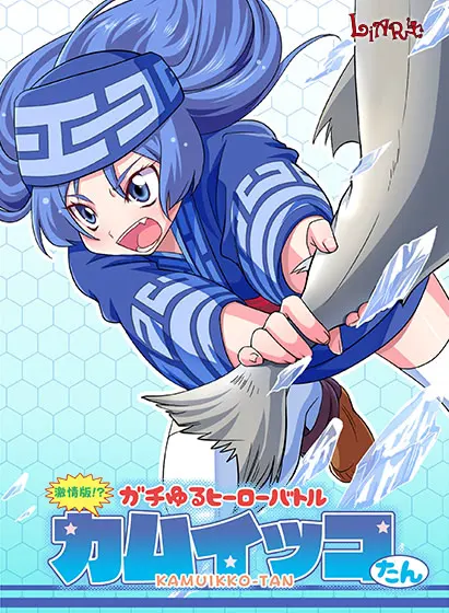 超硬核又超松垮的英雄大乱斗: 神威子酱 激情版!?