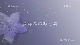 咏星者纺出的诗