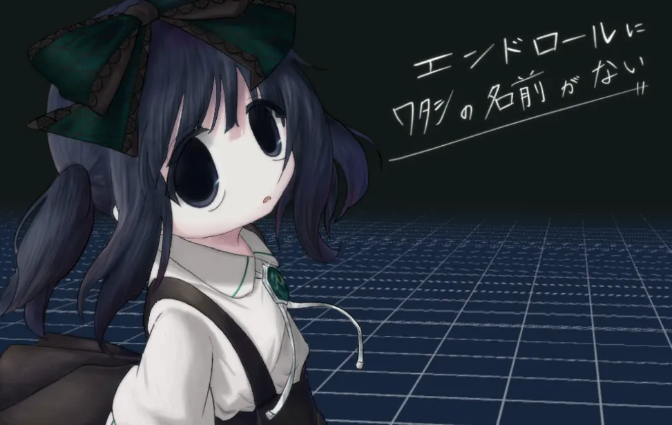 エンドロールにワタシの名前がない
